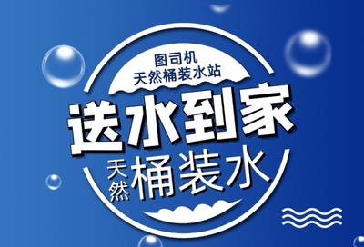 桶裝水海報在線編輯，輕松設計專屬宣傳素材